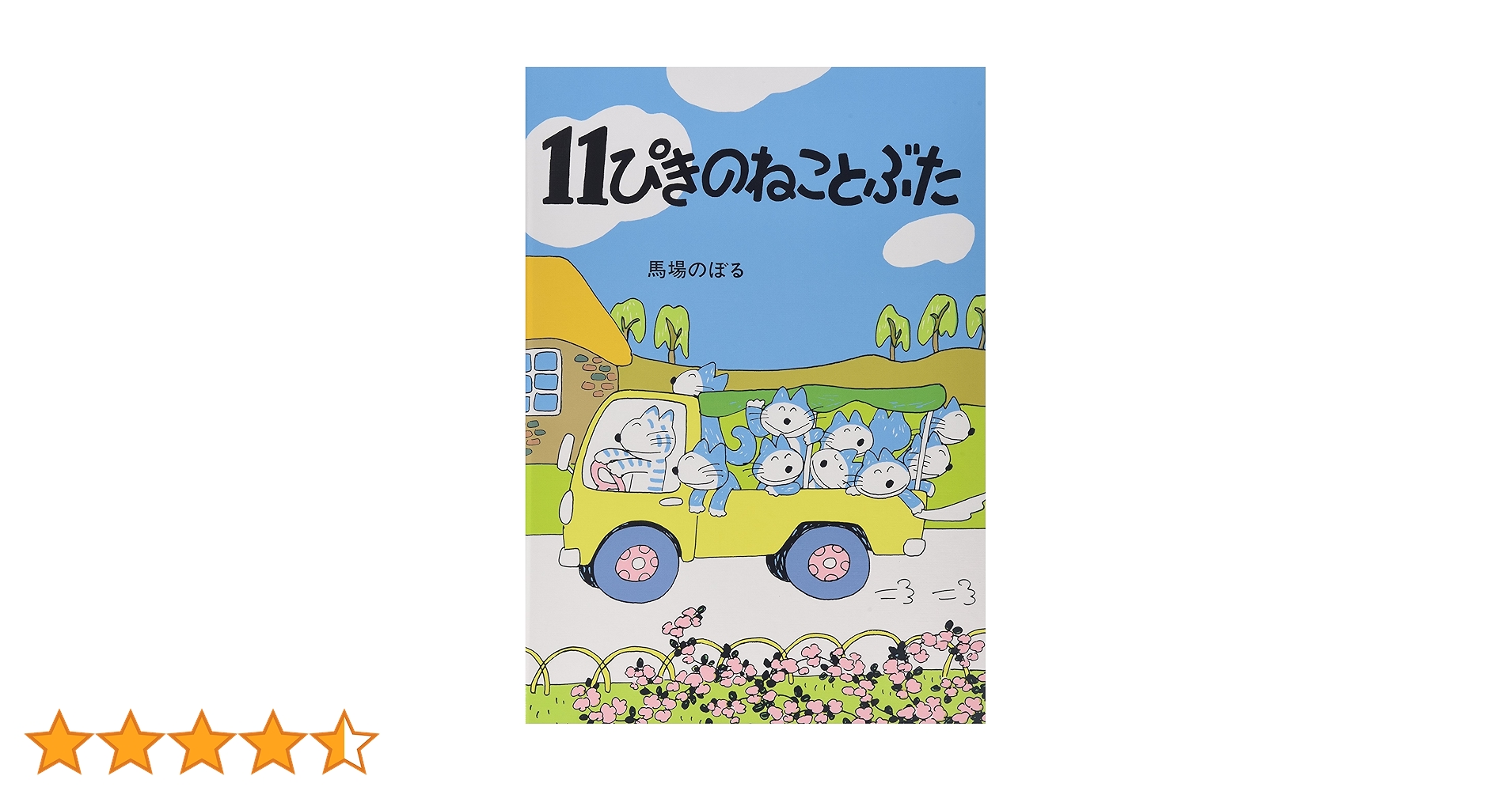 Amazon.co.jp: 11ぴきのねことぶた : 馬場 のぼる: 本
